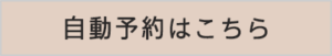 LINEの自動予約はこちら